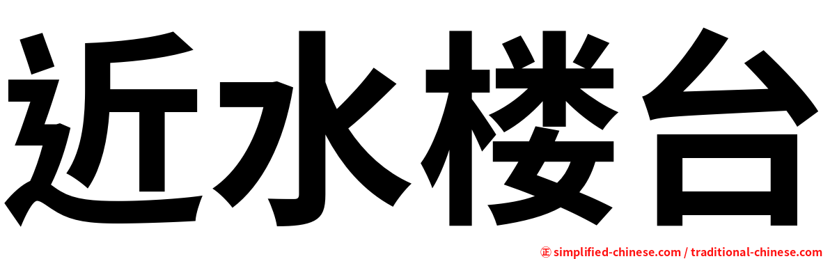 近水楼台