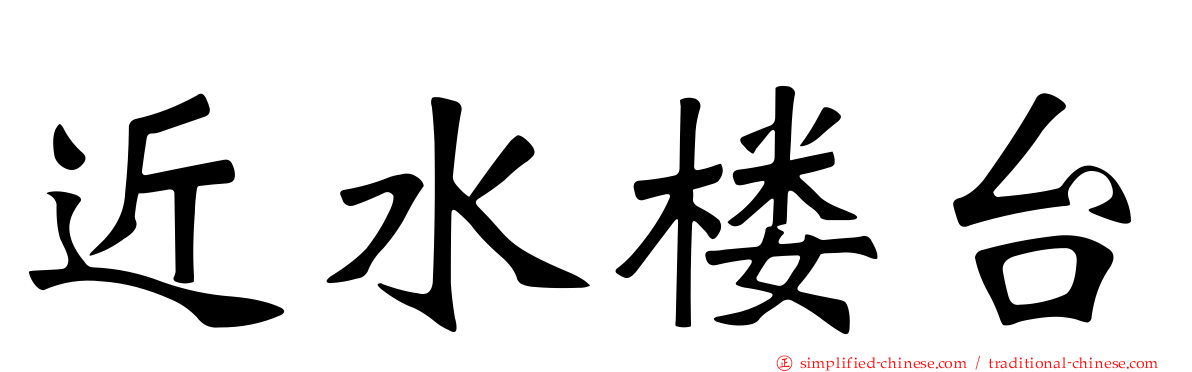 近水楼台