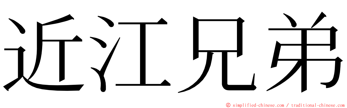 近江兄弟 ming font