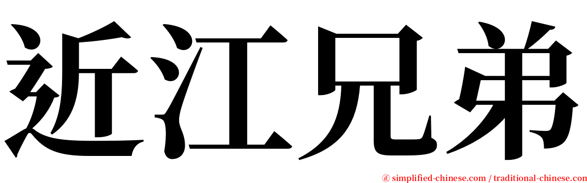近江兄弟 serif font