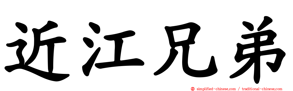 近江兄弟