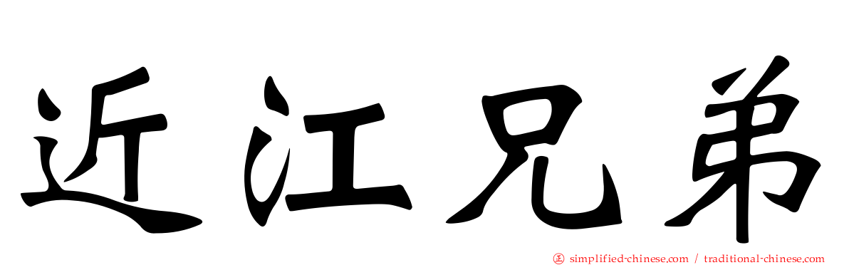 近江兄弟