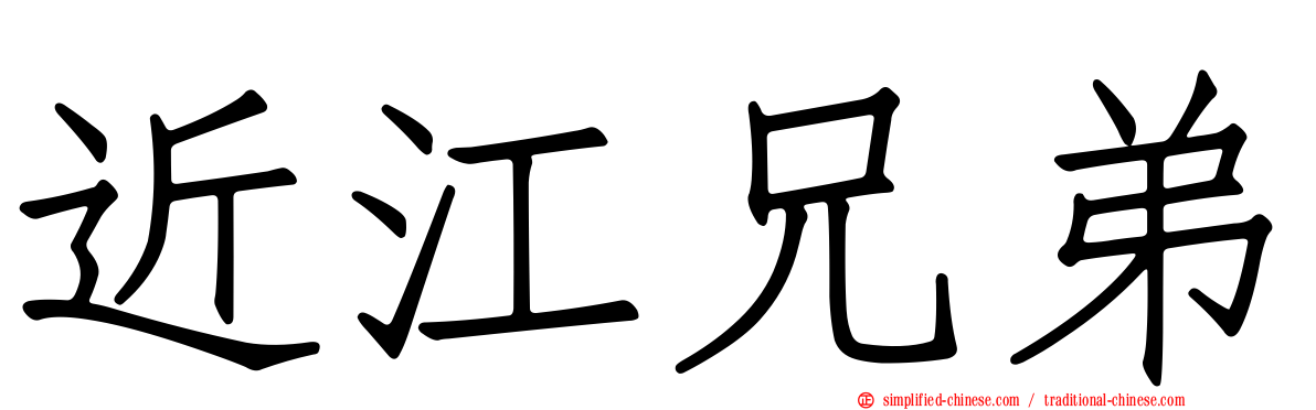 近江兄弟