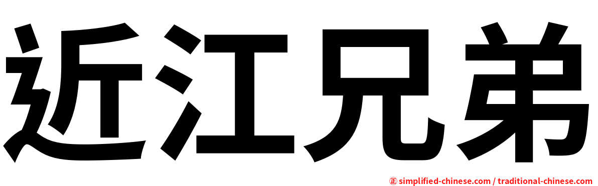 近江兄弟