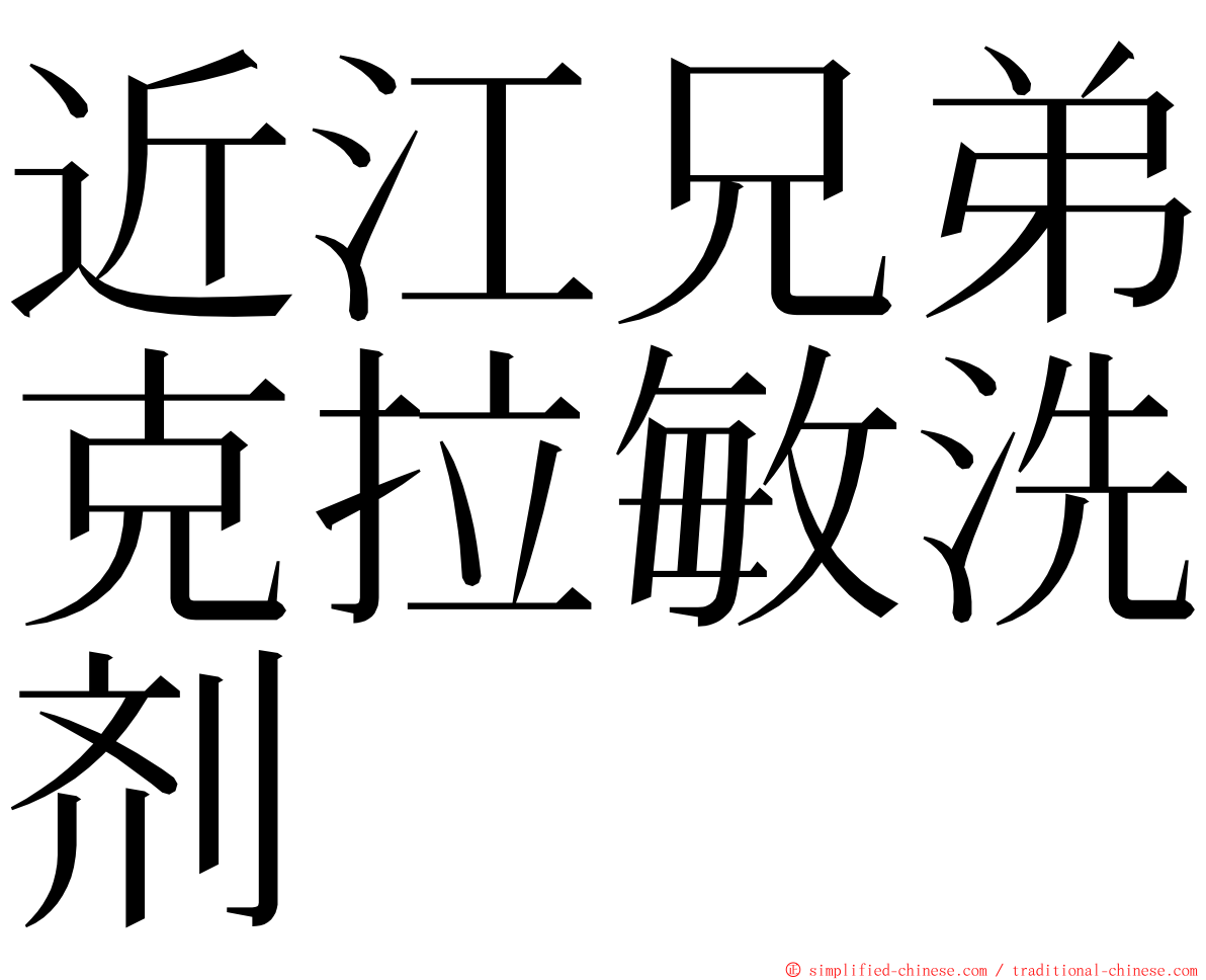 近江兄弟克拉敏洗剂 ming font