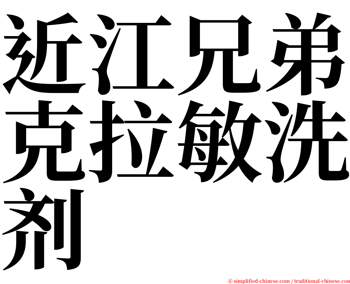 近江兄弟克拉敏洗剂 serif font