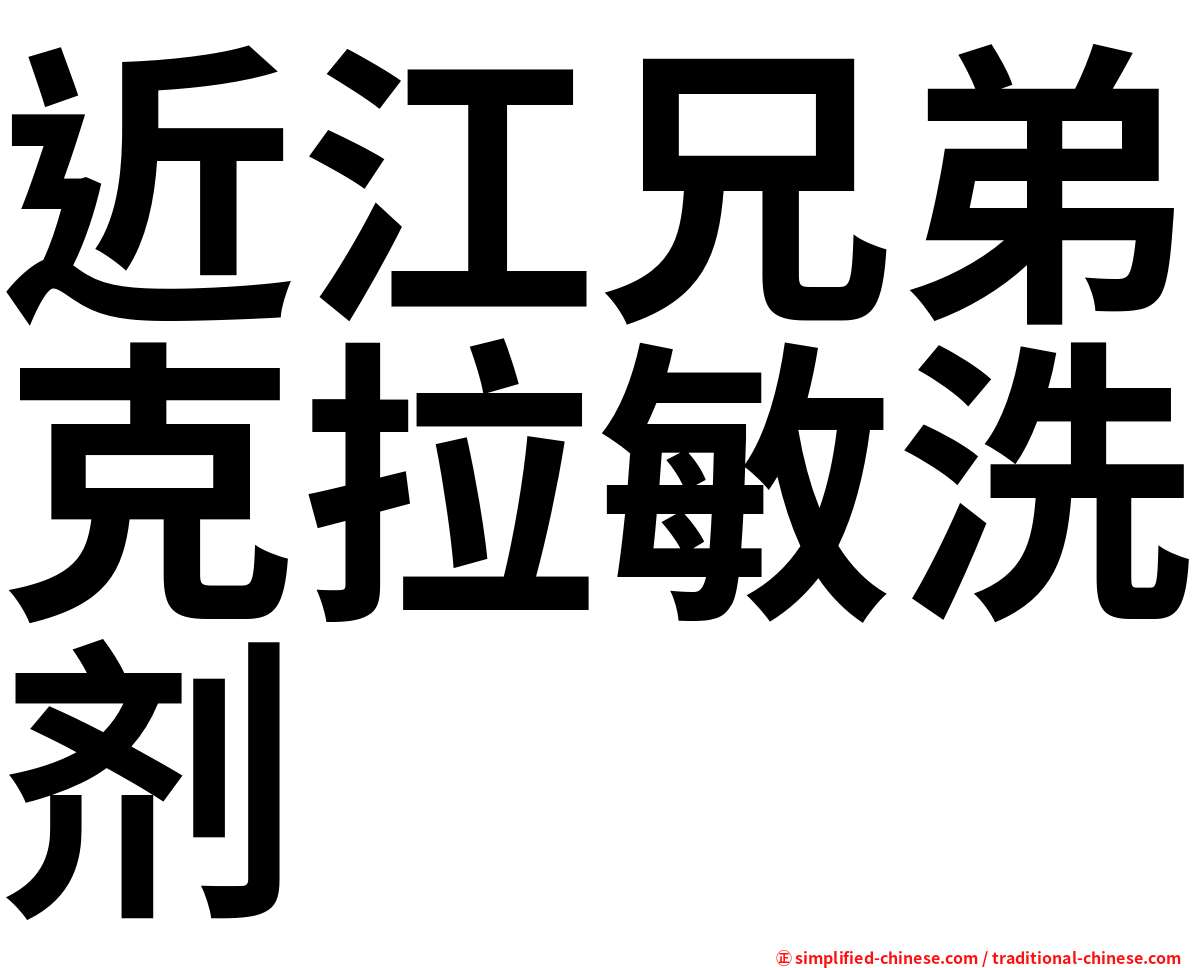 近江兄弟克拉敏洗剂