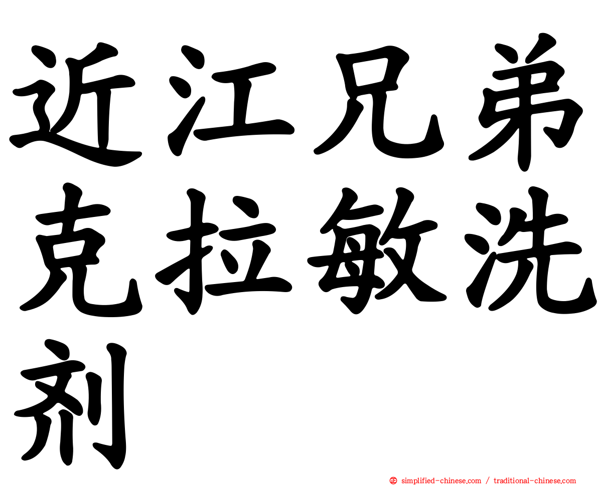 近江兄弟克拉敏洗剂