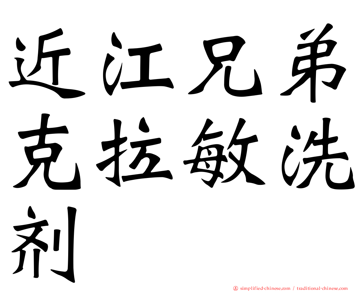 近江兄弟克拉敏洗剂