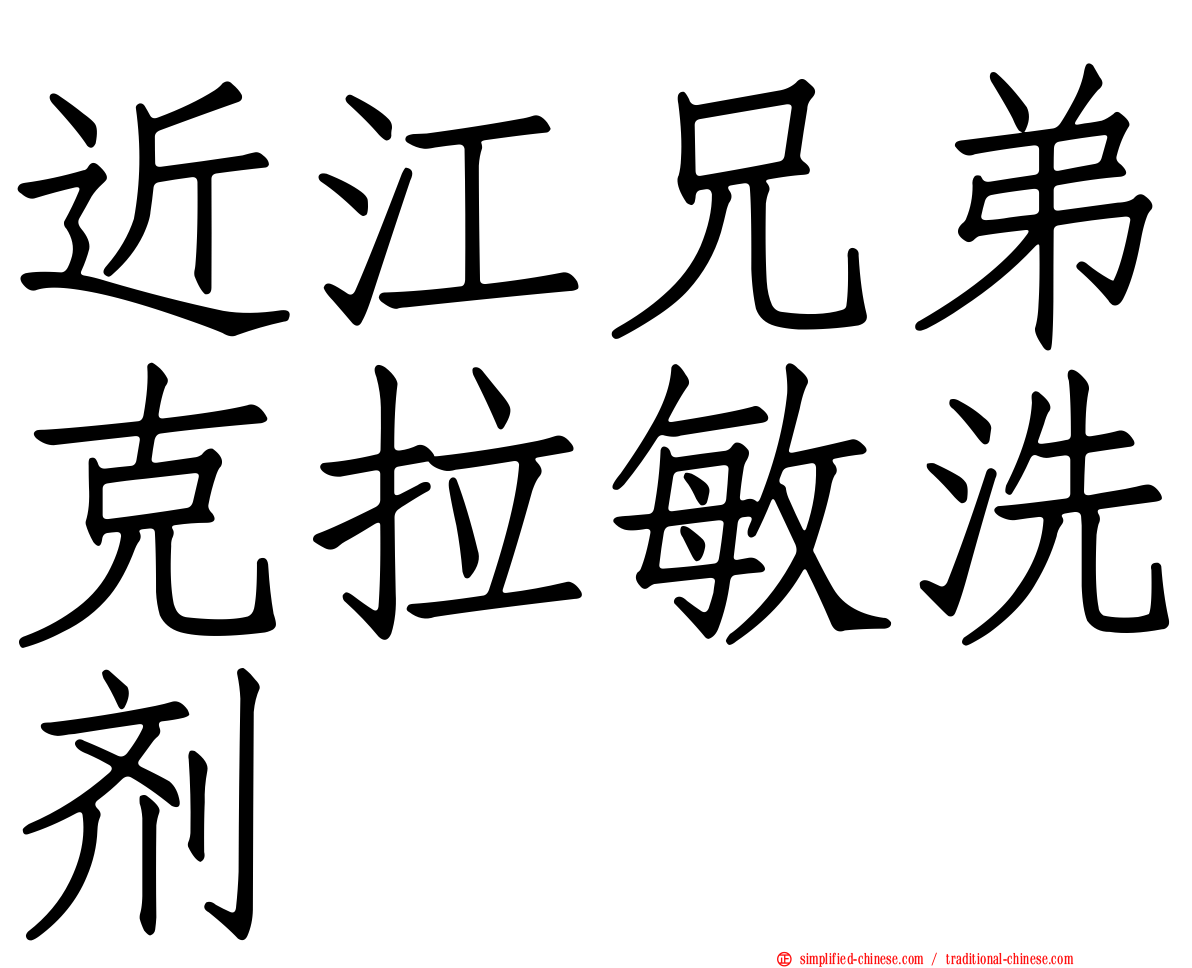 近江兄弟克拉敏洗剂