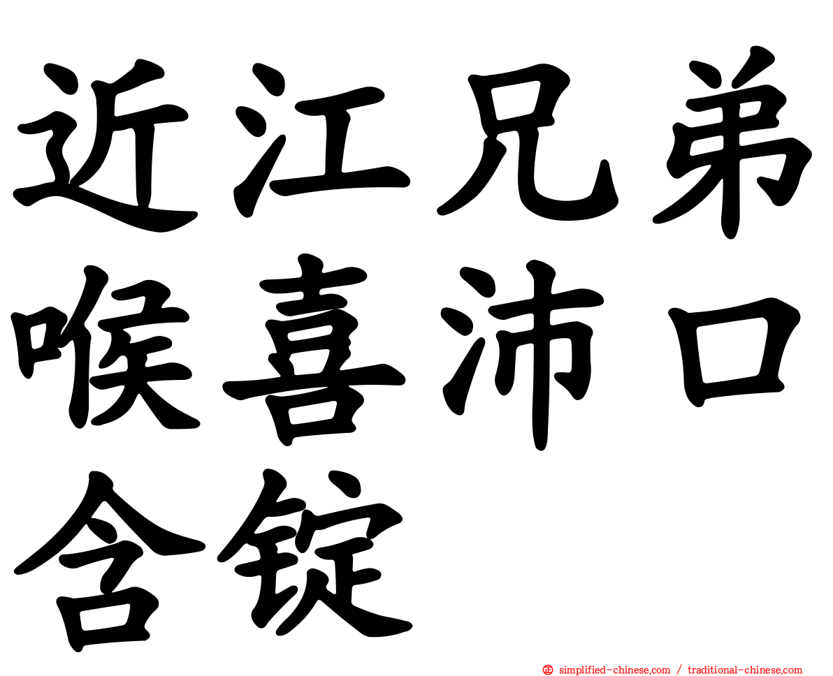 近江兄弟喉喜沛口含锭