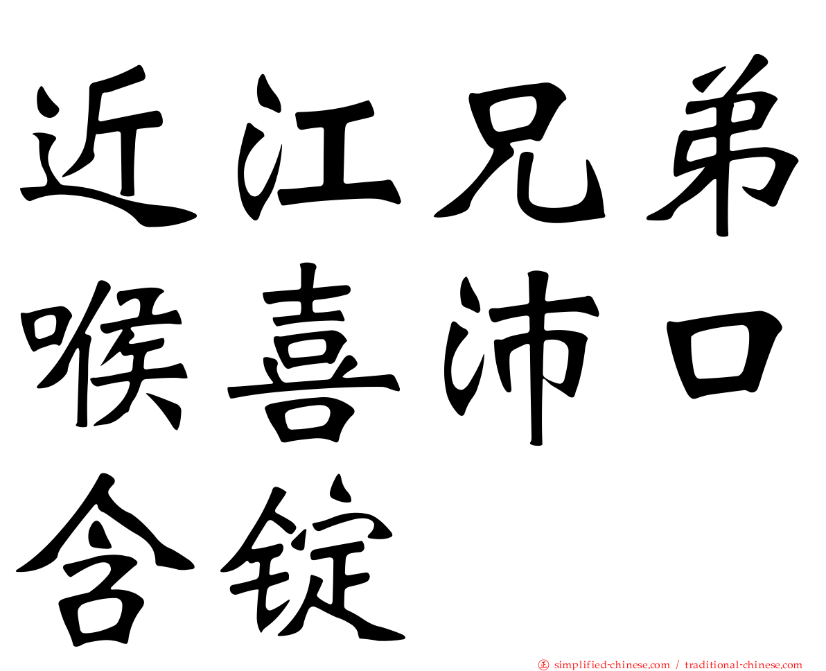 近江兄弟喉喜沛口含锭