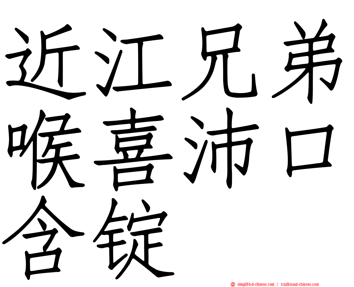 近江兄弟喉喜沛口含锭