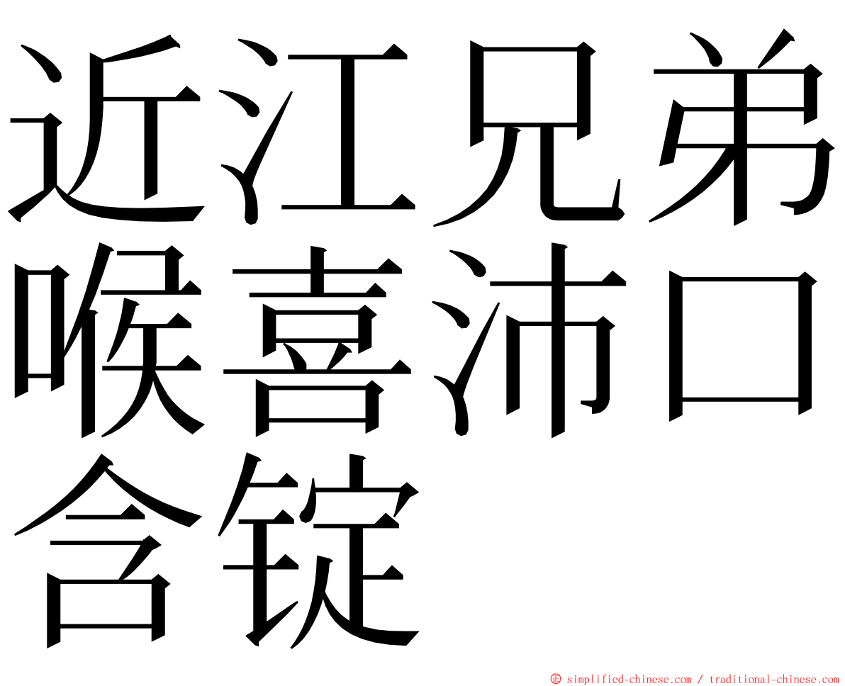 近江兄弟喉喜沛口含锭 ming font