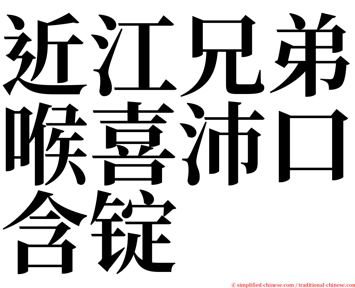 近江兄弟喉喜沛口含锭 serif font