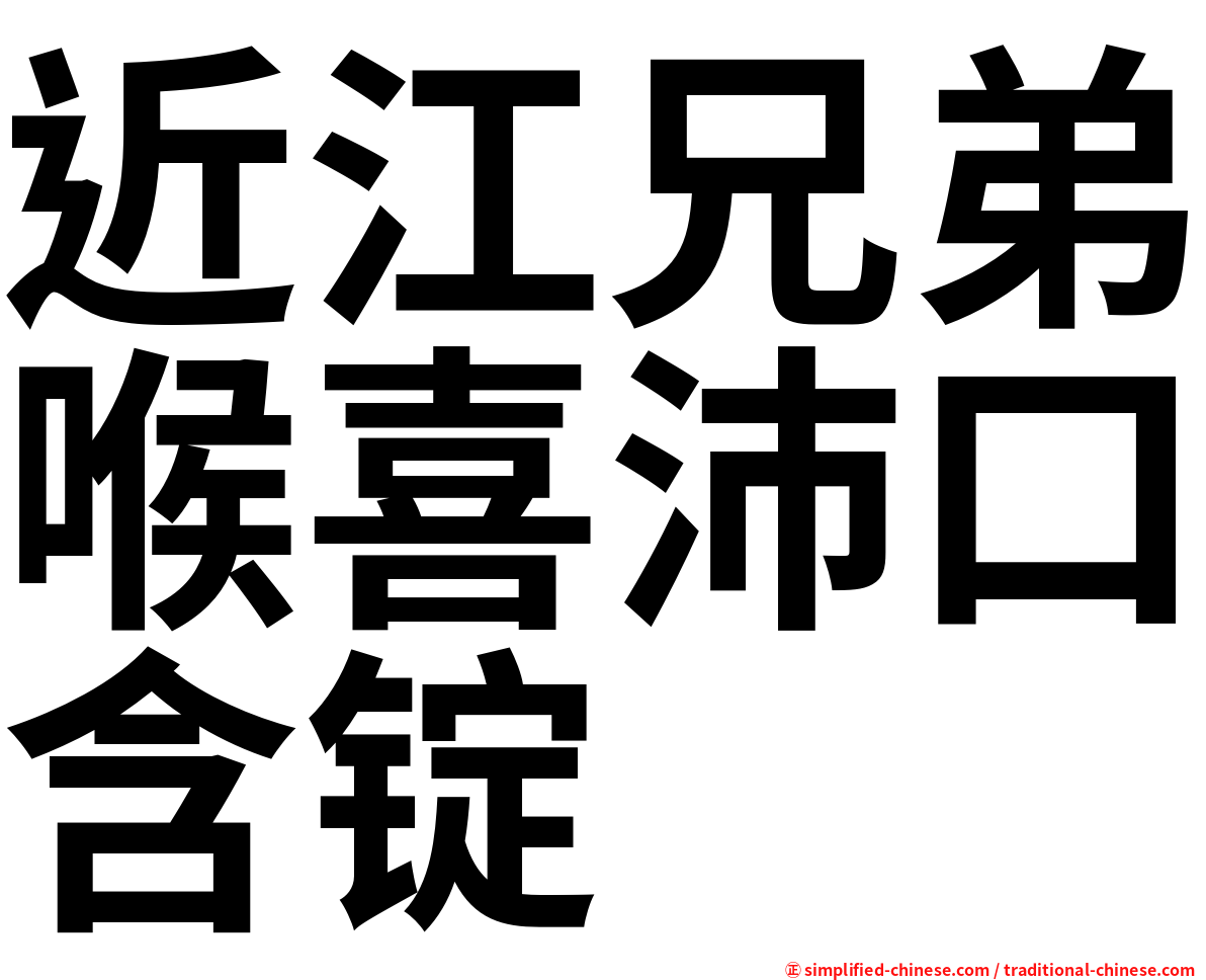 近江兄弟喉喜沛口含锭