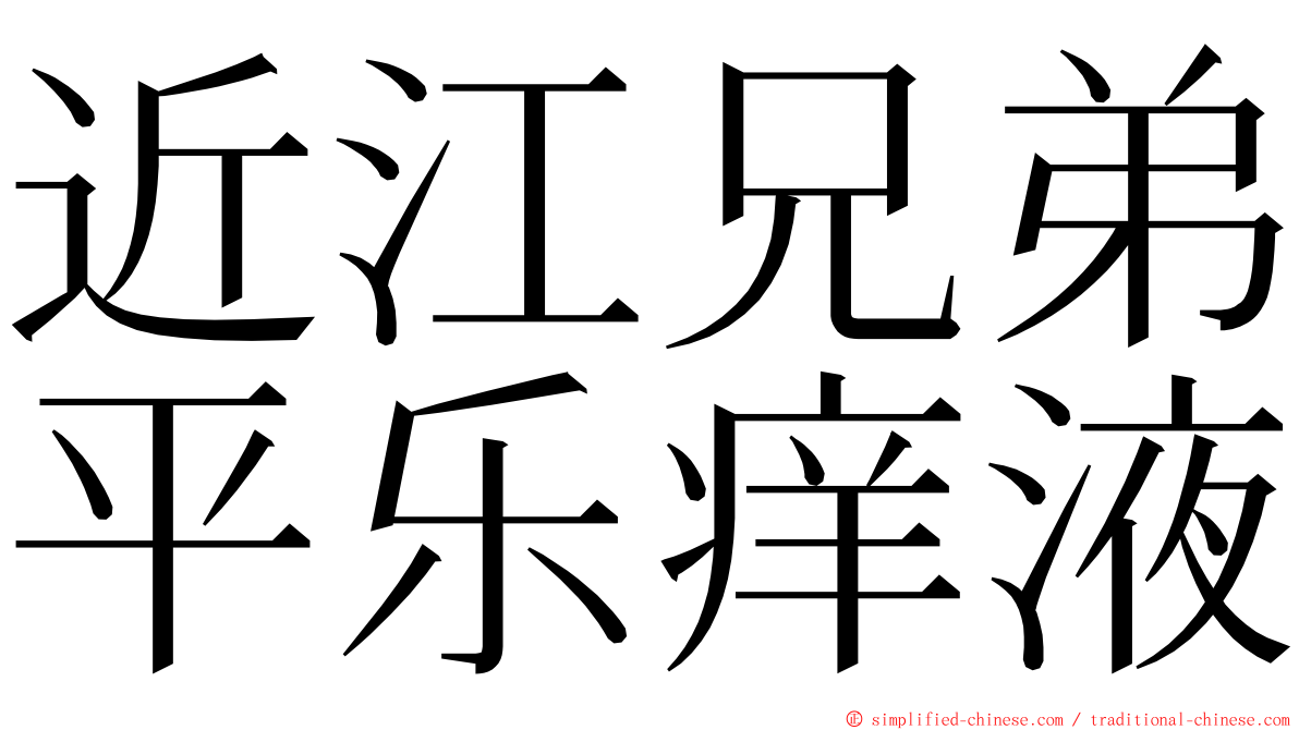 近江兄弟平乐痒液 ming font