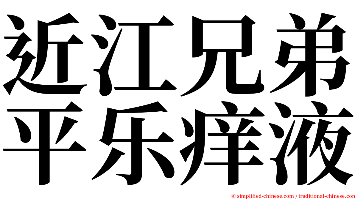 近江兄弟平乐痒液 serif font