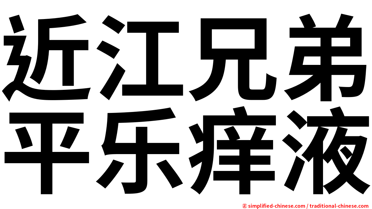 近江兄弟平乐痒液