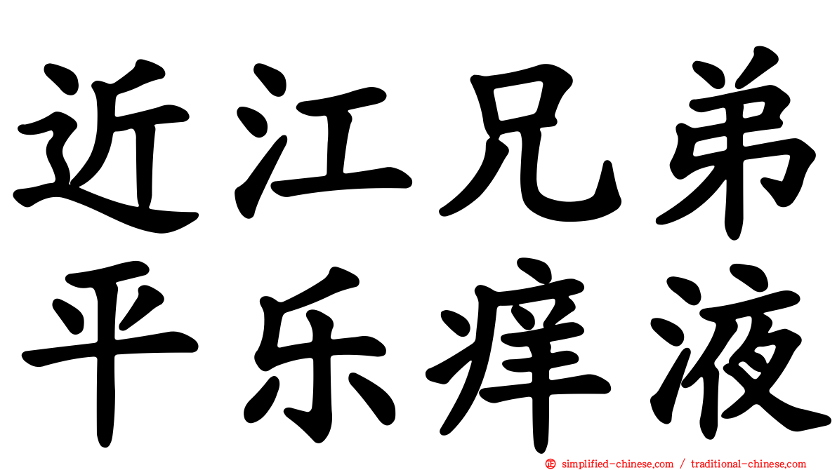 近江兄弟平乐痒液