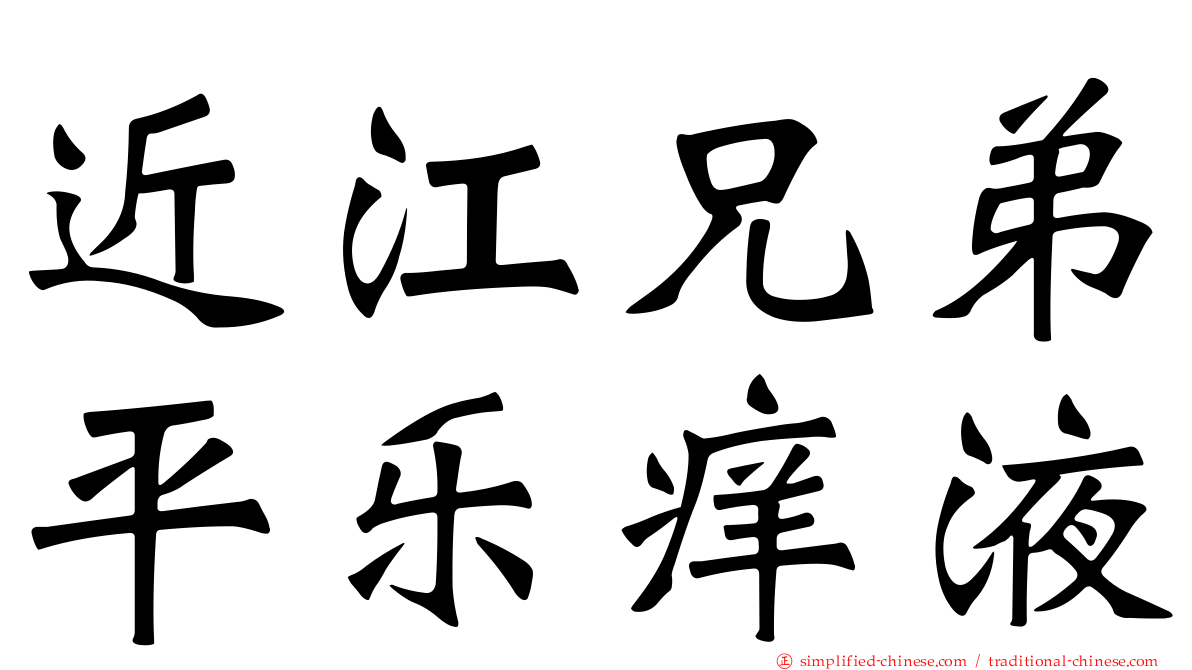 近江兄弟平乐痒液