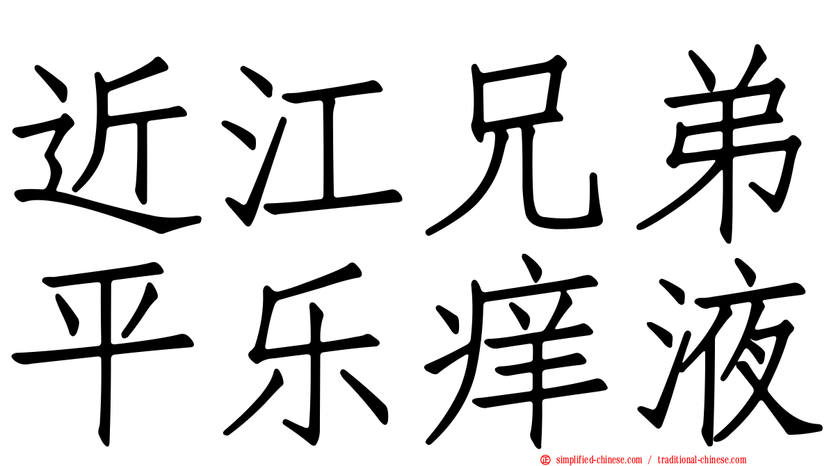 近江兄弟平乐痒液