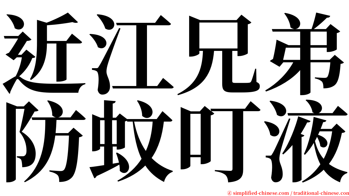 近江兄弟防蚊叮液 serif font