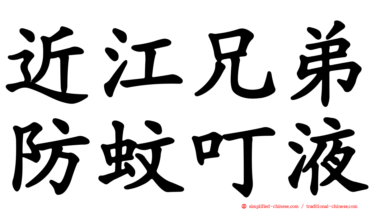 近江兄弟防蚊叮液