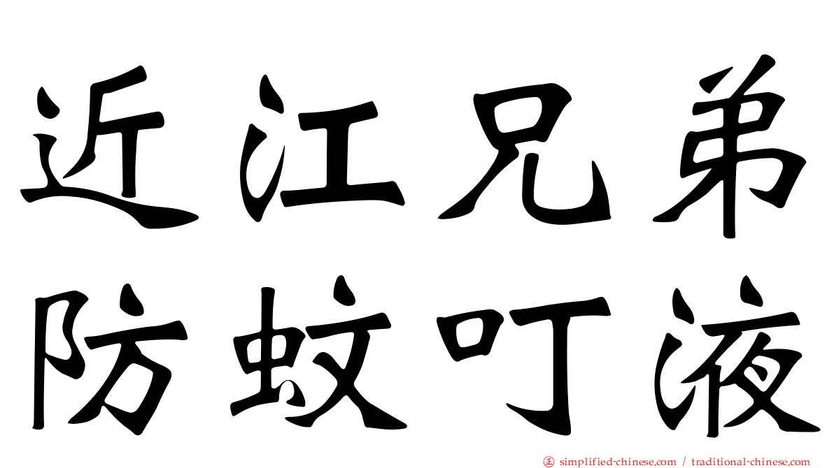 近江兄弟防蚊叮液