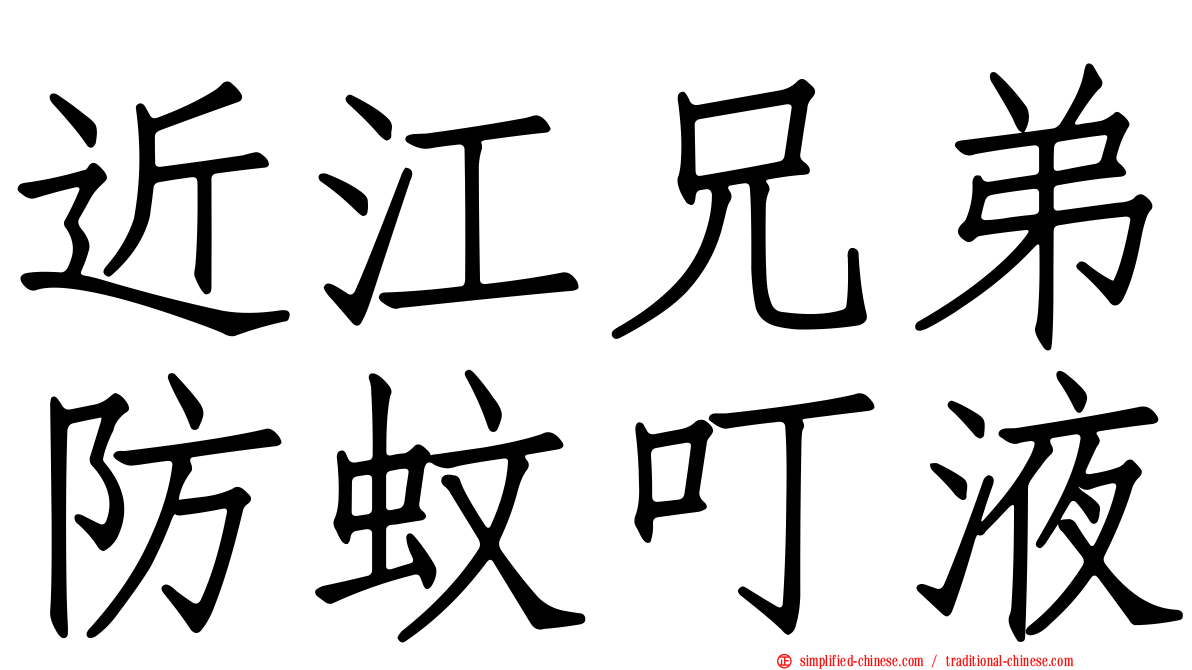 近江兄弟防蚊叮液