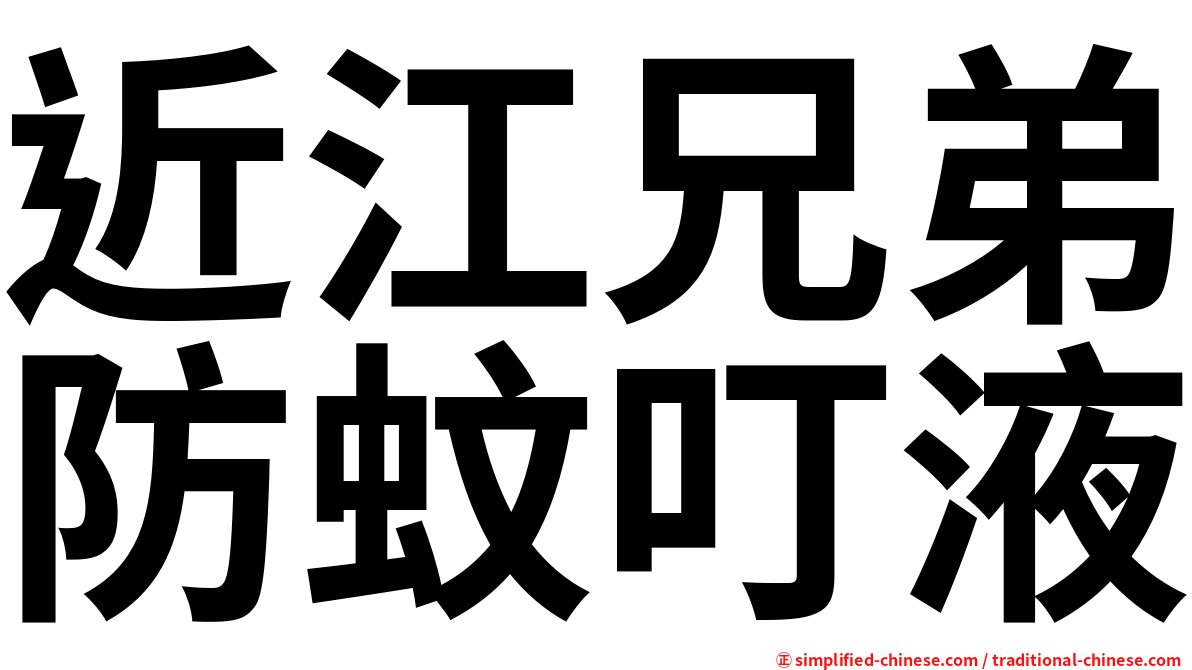 近江兄弟防蚊叮液