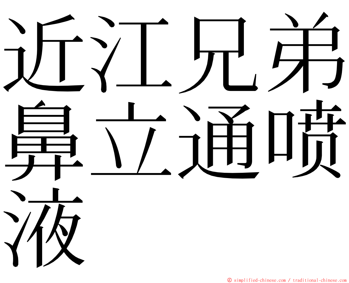 近江兄弟鼻立通喷液 ming font
