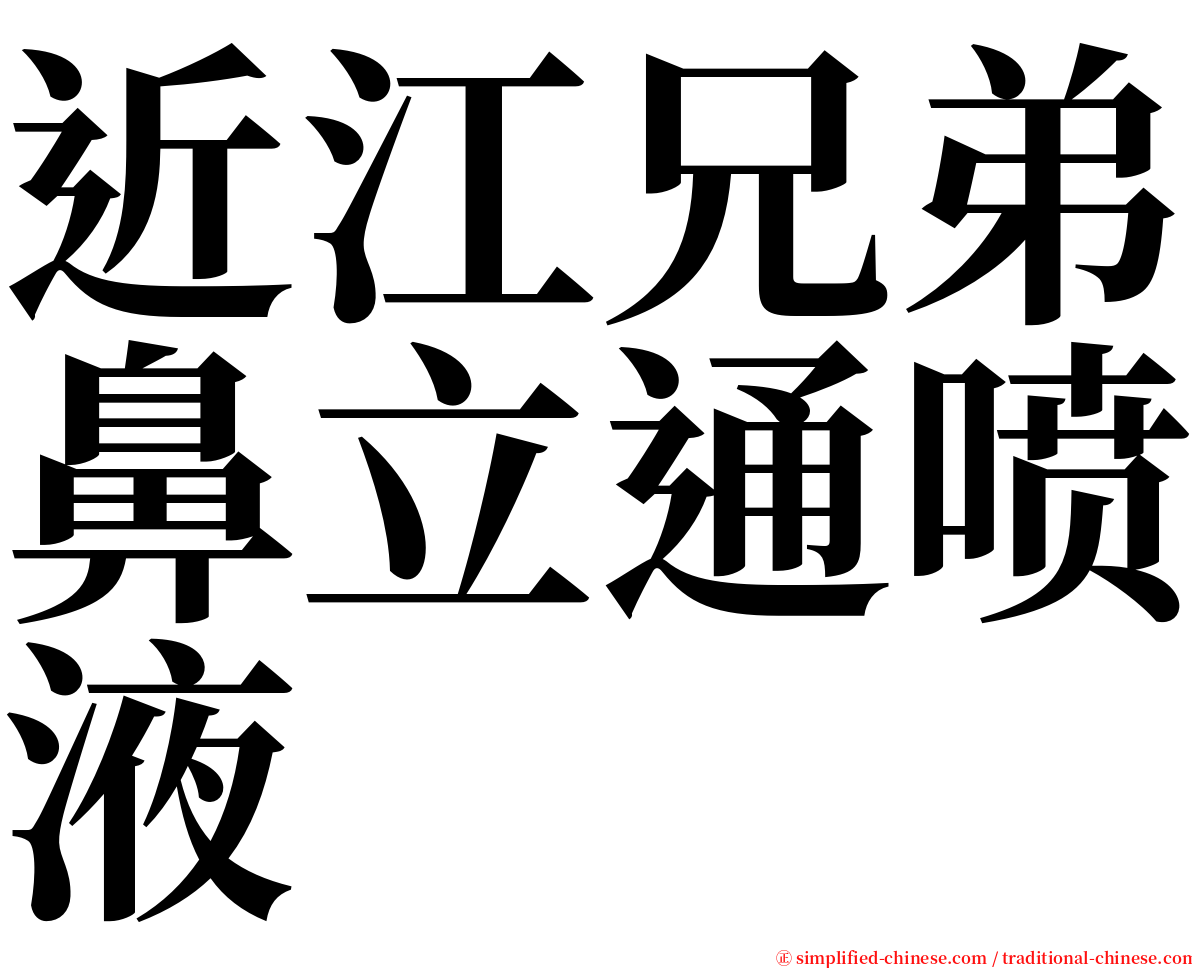 近江兄弟鼻立通喷液 serif font