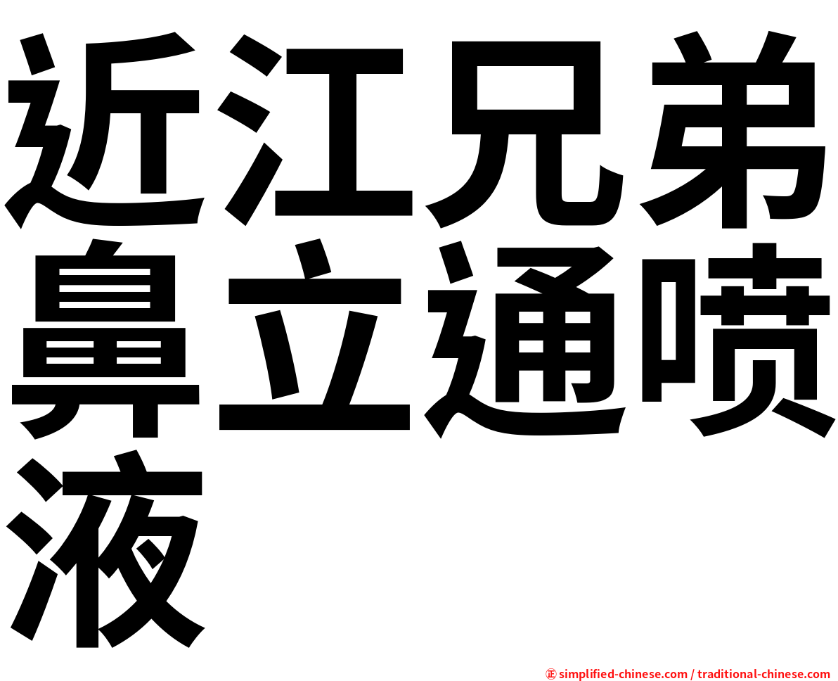 近江兄弟鼻立通喷液