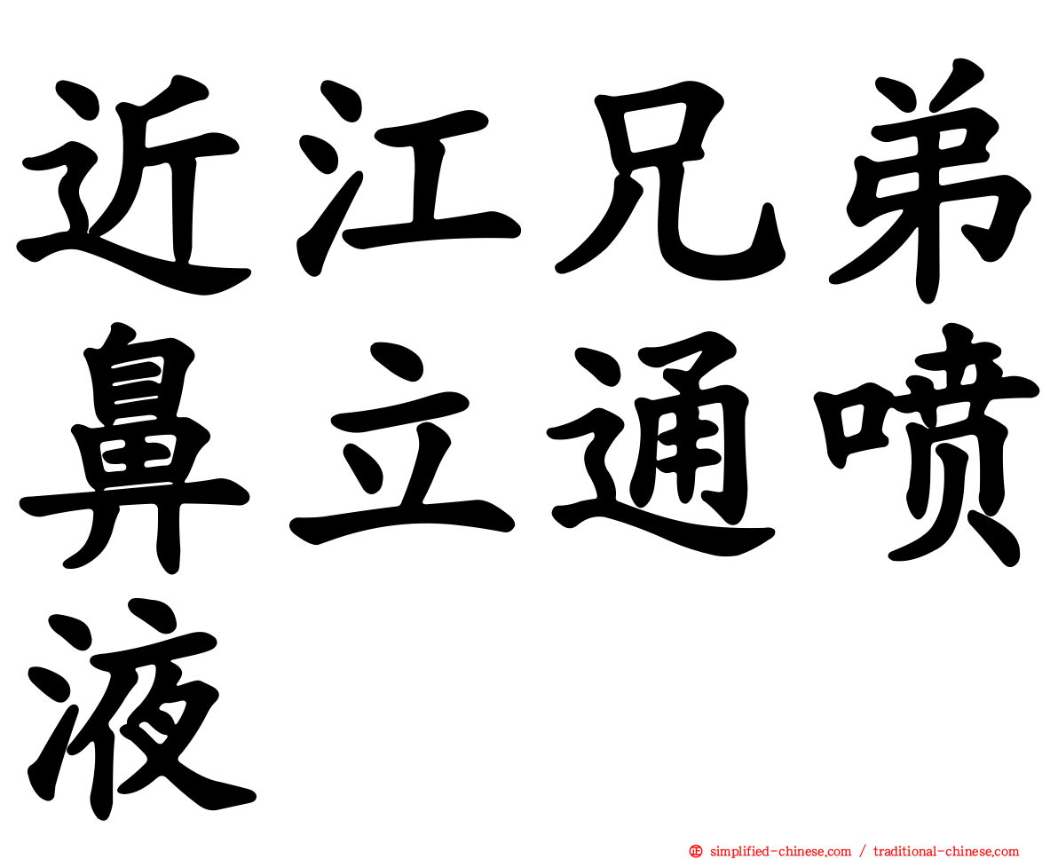 近江兄弟鼻立通喷液