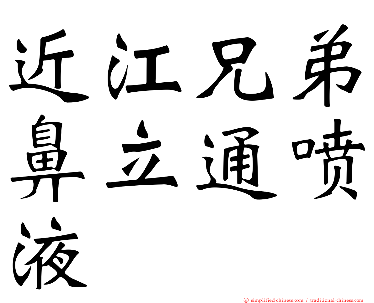 近江兄弟鼻立通喷液