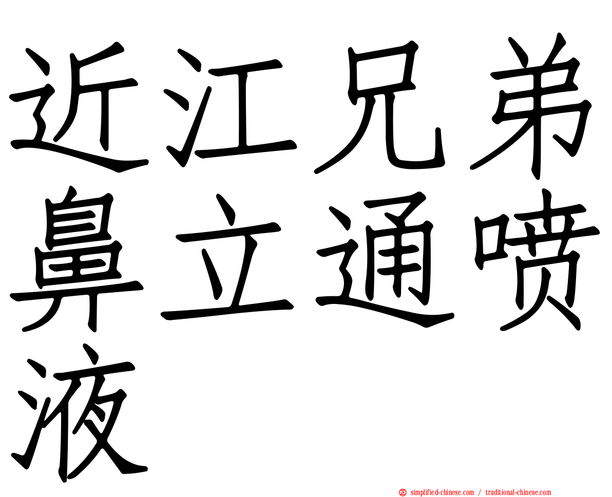 近江兄弟鼻立通喷液
