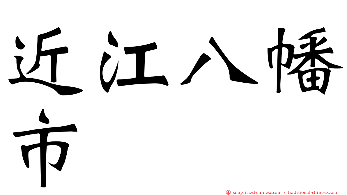 近江八幡市