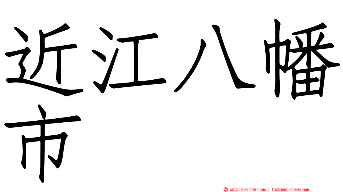近江八幡市