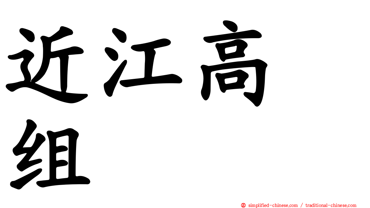 近江高嶋组