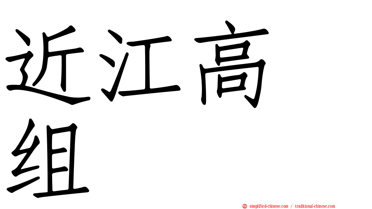 近江高嶋组