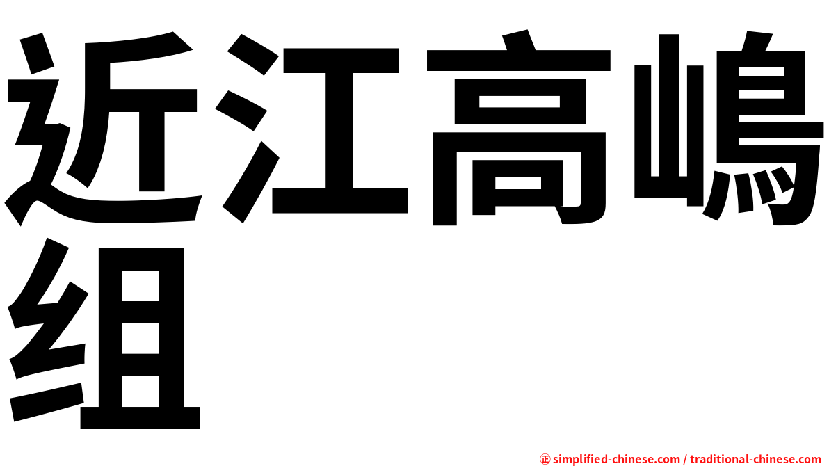 近江高嶋组