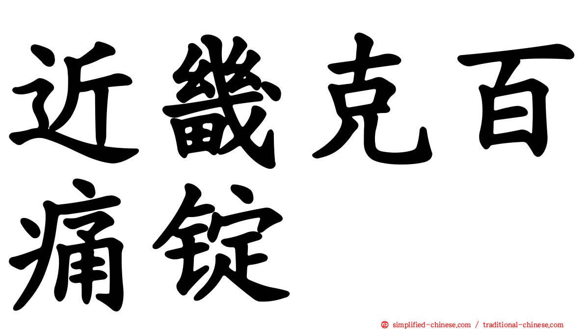 近畿克百痛锭