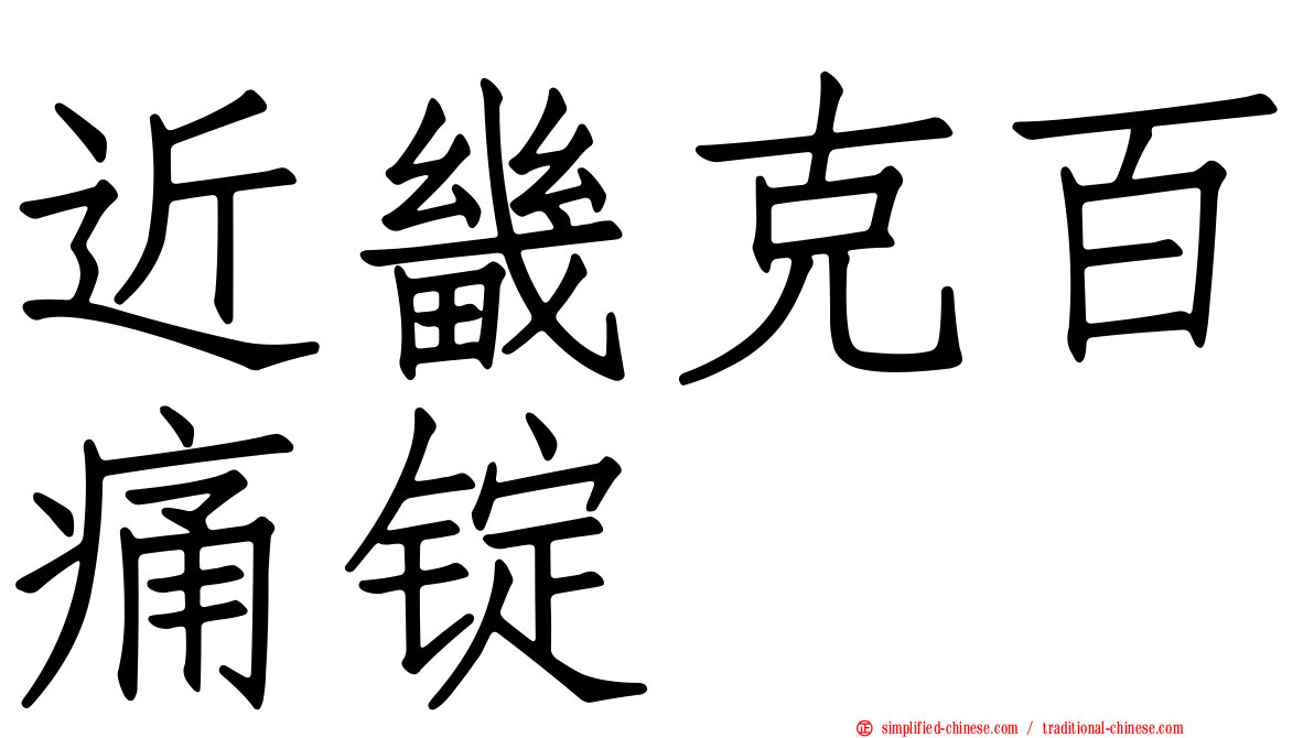 近畿克百痛锭