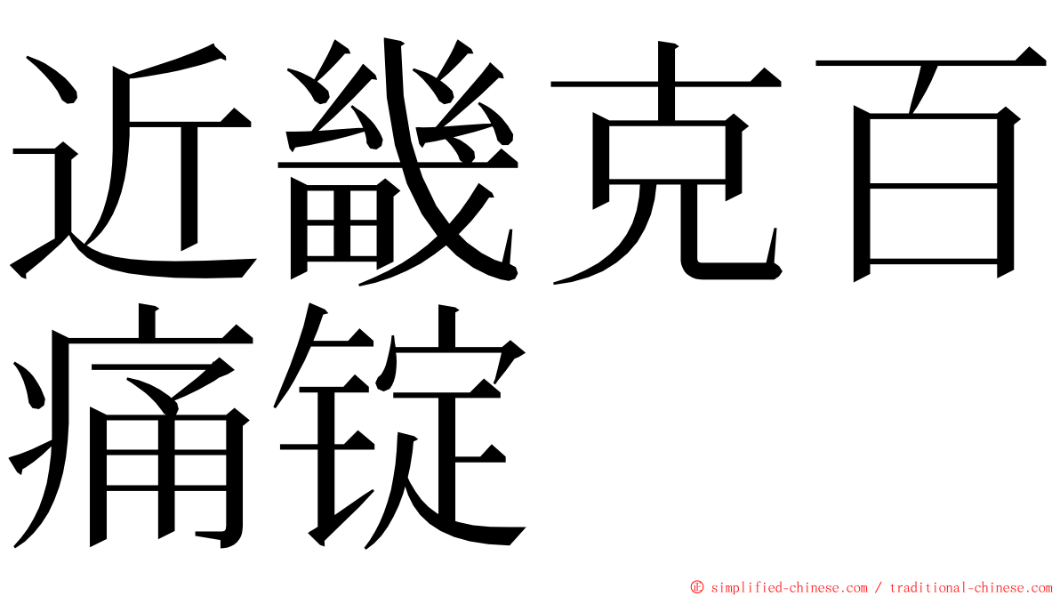 近畿克百痛锭 ming font