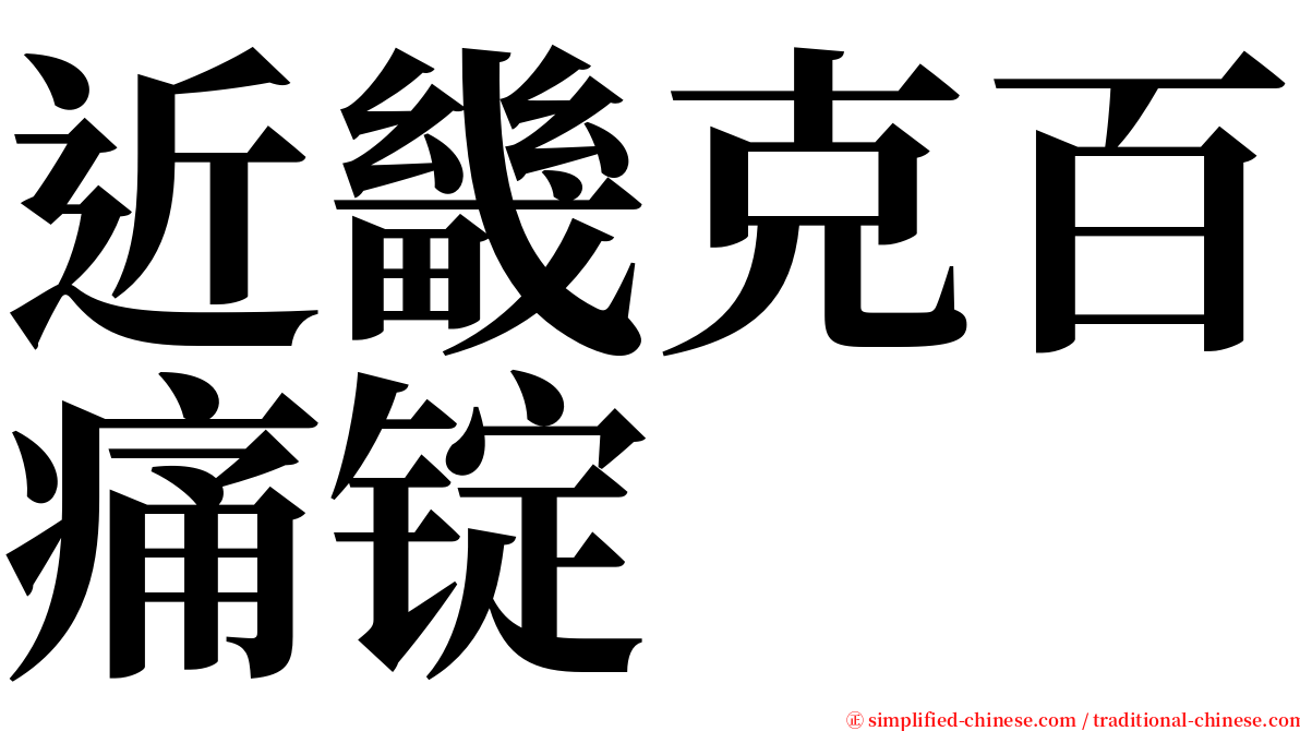 近畿克百痛锭 serif font