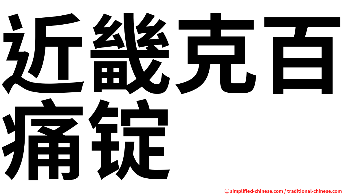 近畿克百痛锭