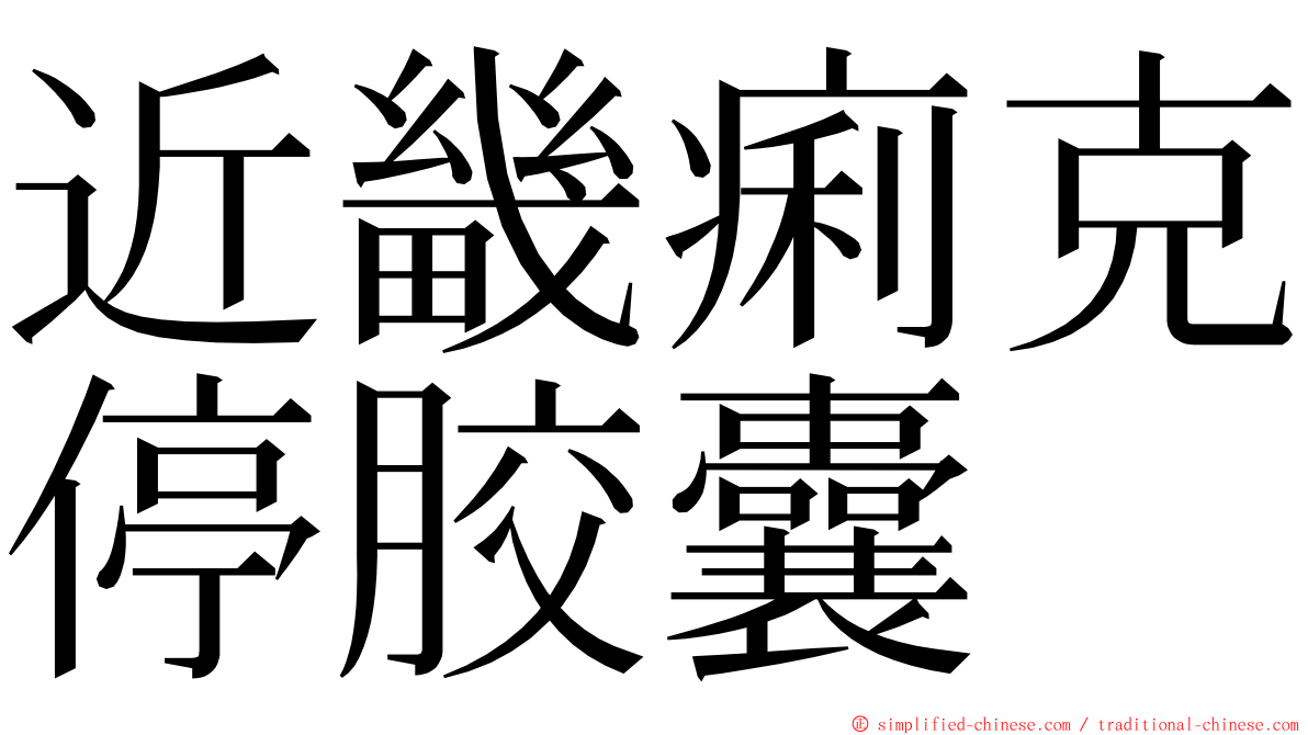 近畿痢克停胶囊 ming font