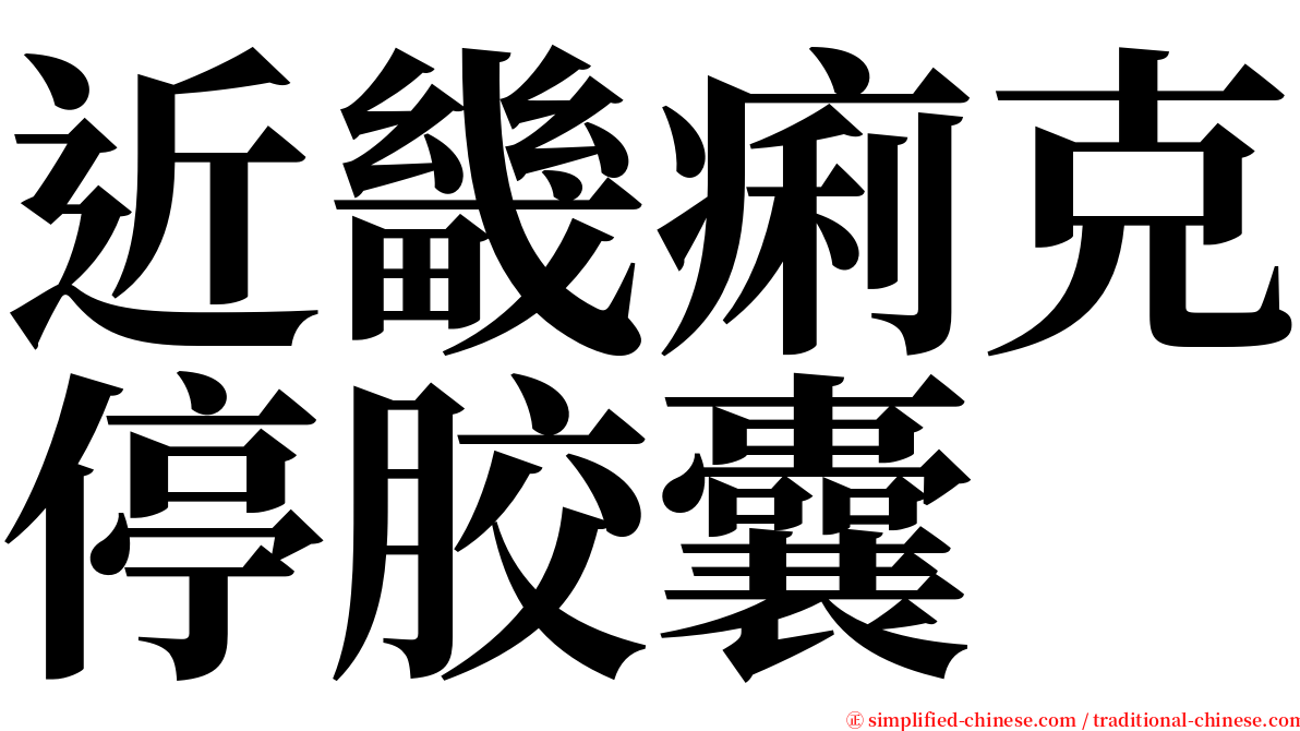 近畿痢克停胶囊 serif font