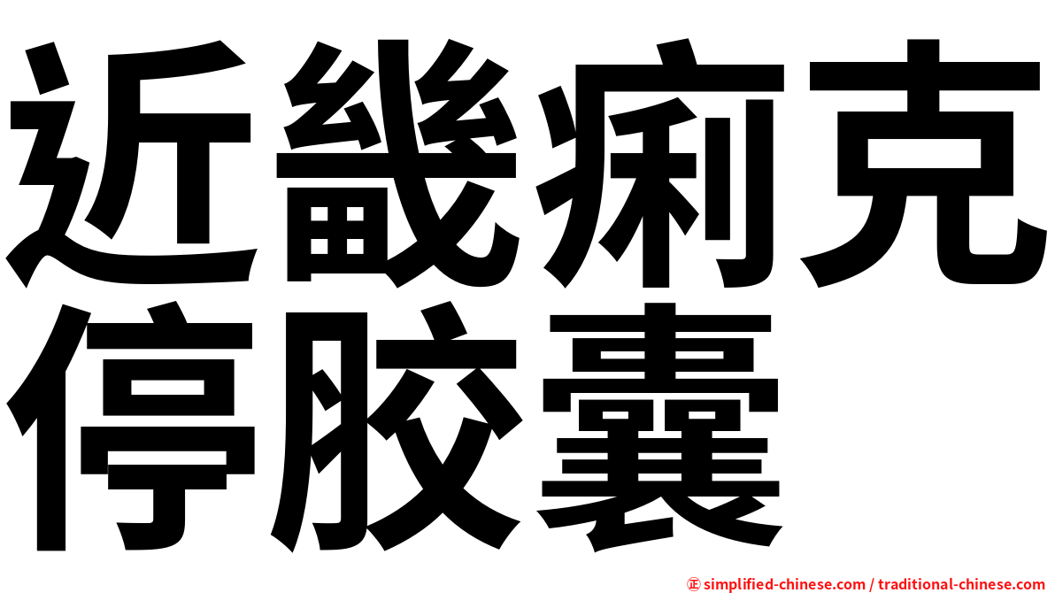 近畿痢克停胶囊
